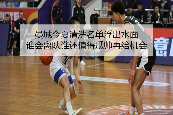 曼城今夏清洗名单浮出水面 谁会离队谁还值得瓜帅再给机会